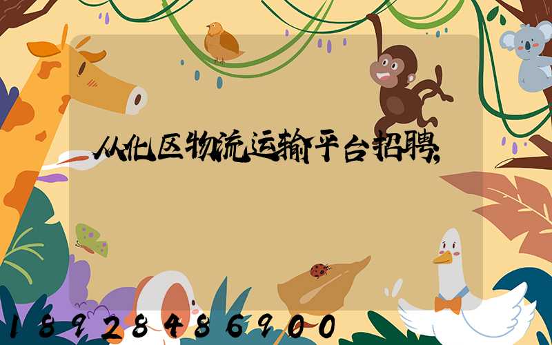 从化区物流运输平台招聘
