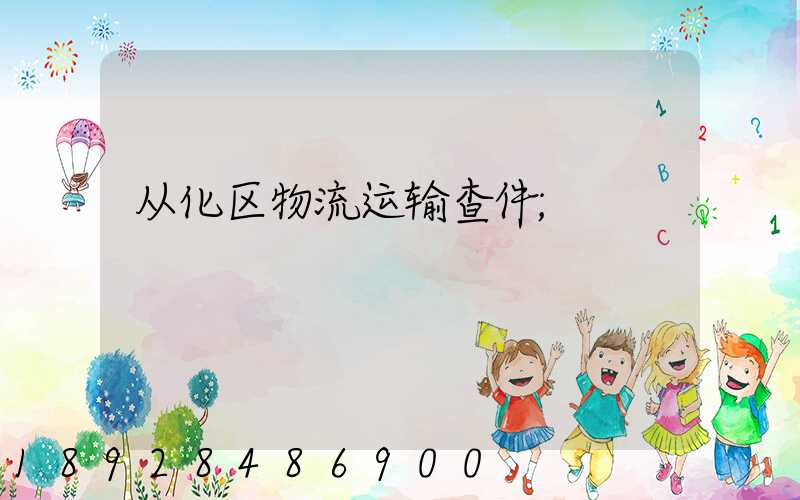 从化区物流运输查件