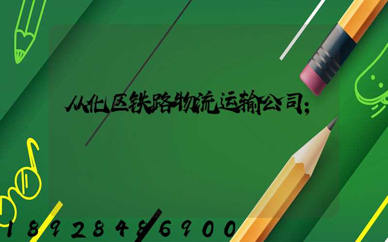 从化区铁路物流运输公司