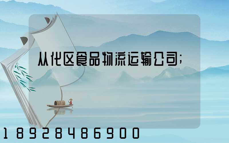 从化区食品物流运输公司