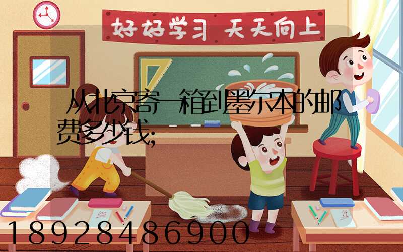 从北京寄一箱到墨尔本的邮费多少钱