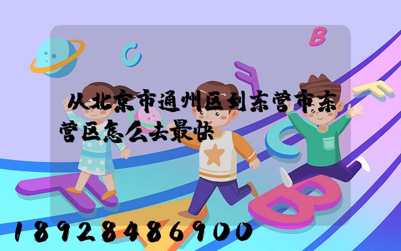 从北京市通州区到东营市东营区怎么去最快