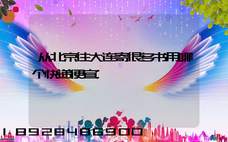 从北京往大连寄很多书用哪个快递便宜