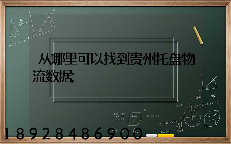 从哪里可以找到贵州托盘物流数据