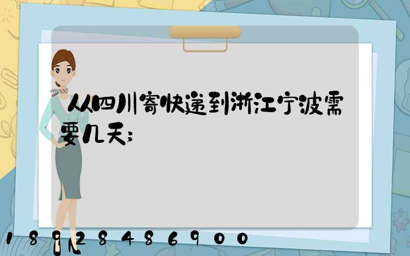 从四川寄快递到浙江宁波需要几天