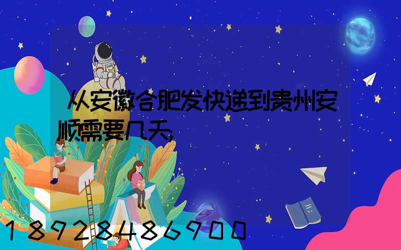 从安徽合肥发快递到贵州安顺需要几天