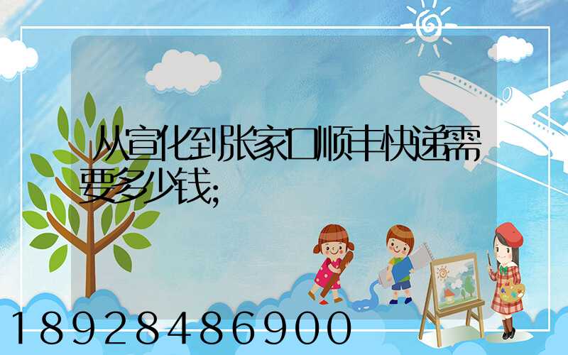 从宣化到张家口顺丰快递需要多少钱