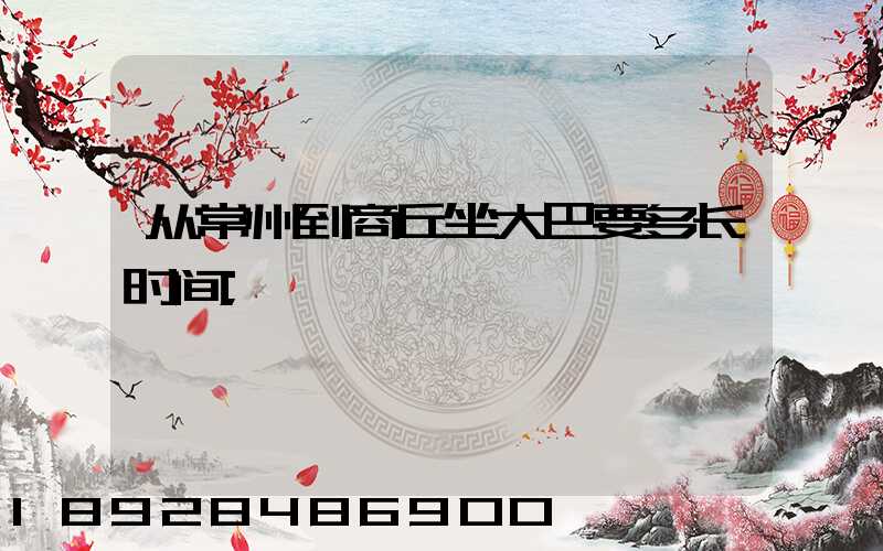 从常州到商丘坐大巴要多长时间