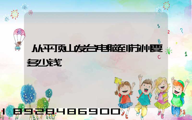 从平顶山发台电脑到苏州要多少钱