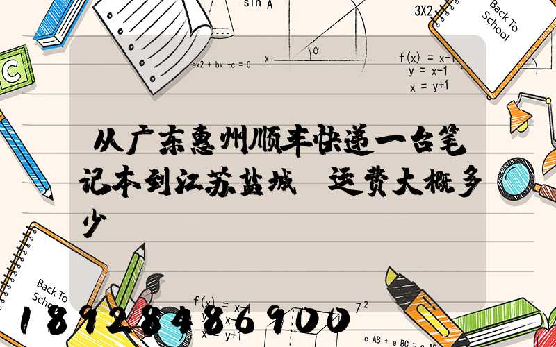 从广东惠州顺丰快递一台笔记本到江苏盐城,运费大概多少