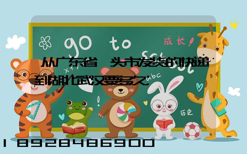 从广东省汕头市发货的快递到湖北武汉要多久