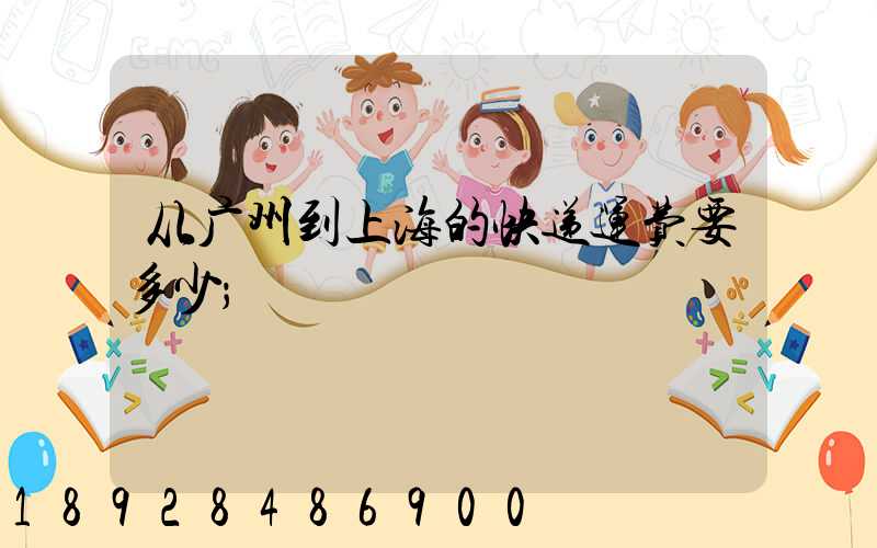 从广州到上海的快递运费要多少