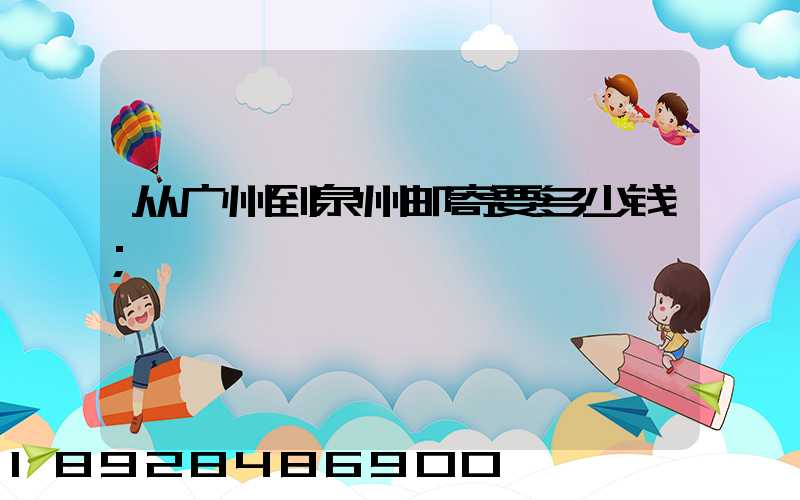 从广州到泉州邮寄要多少钱