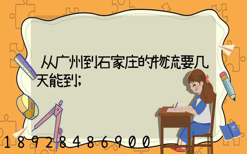 从广州到石家庄的物流要几天能到
