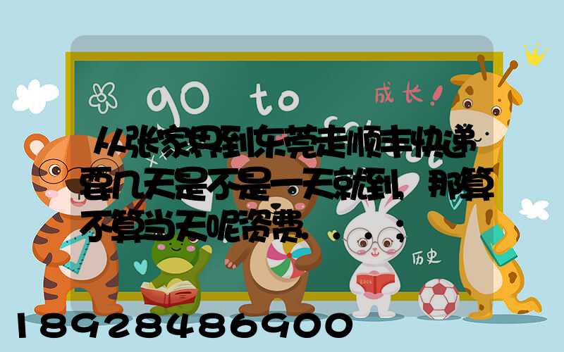 从张家界到东莞走顺丰快递要几天是不是一天就到,那算不算当天呢资费...
