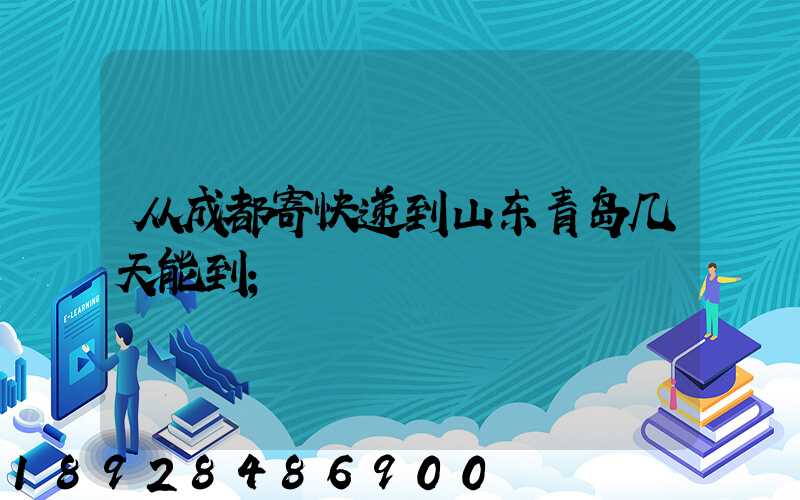 从成都寄快递到山东青岛几天能到