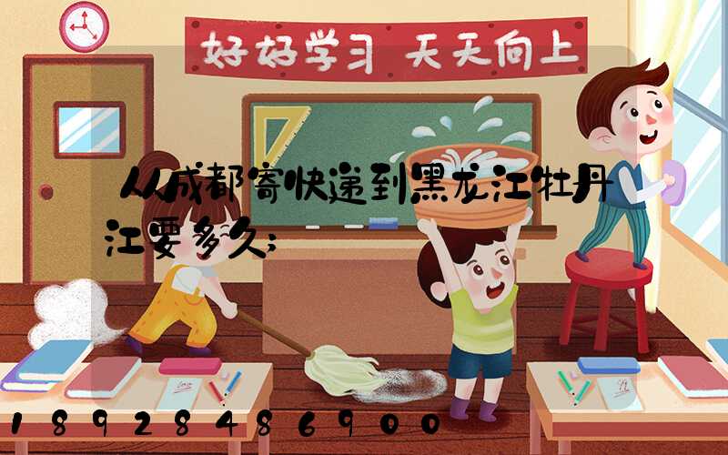 从成都寄快递到黑龙江牡丹江要多久