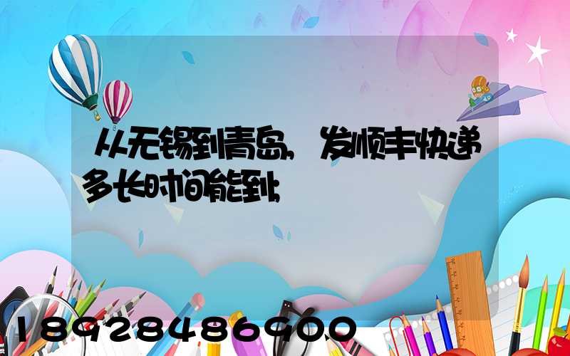从无锡到青岛,发顺丰快递多长时间能到