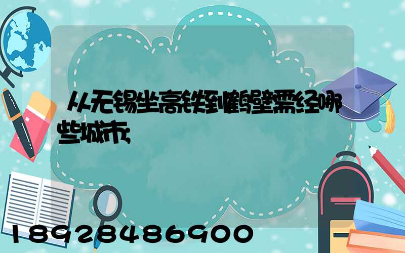 从无锡坐高铁到鹤壁需经哪些城市