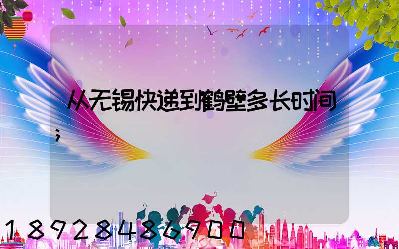 从无锡快递到鹤壁多长时间