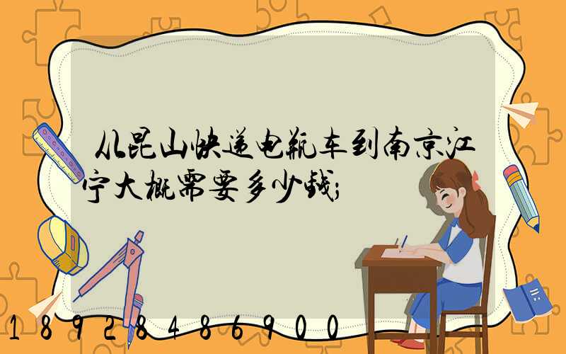 从昆山快递电瓶车到南京江宁大概需要多少钱