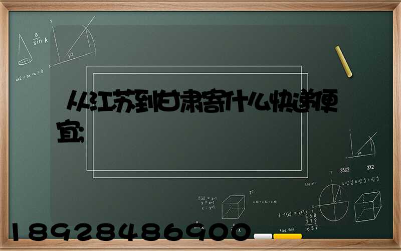从江苏到甘肃寄什么快递便宜