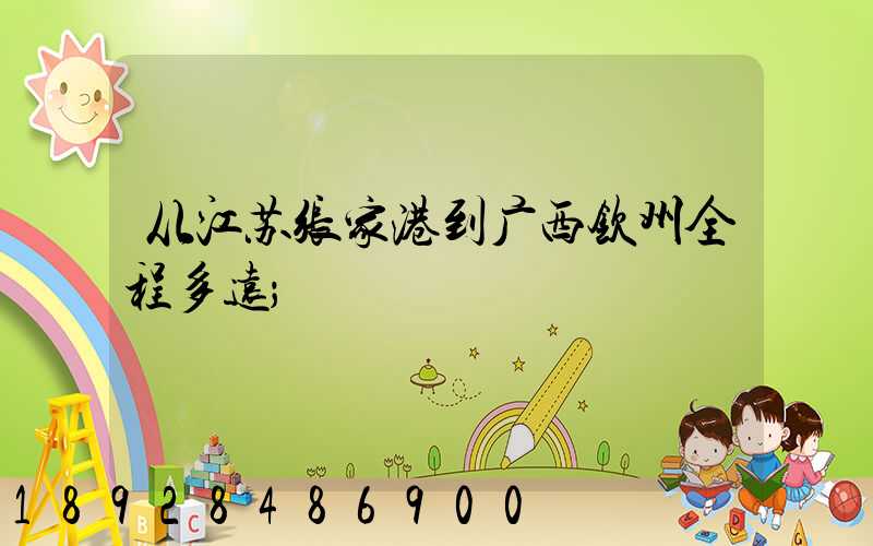 从江苏张家港到广西钦州全程多远