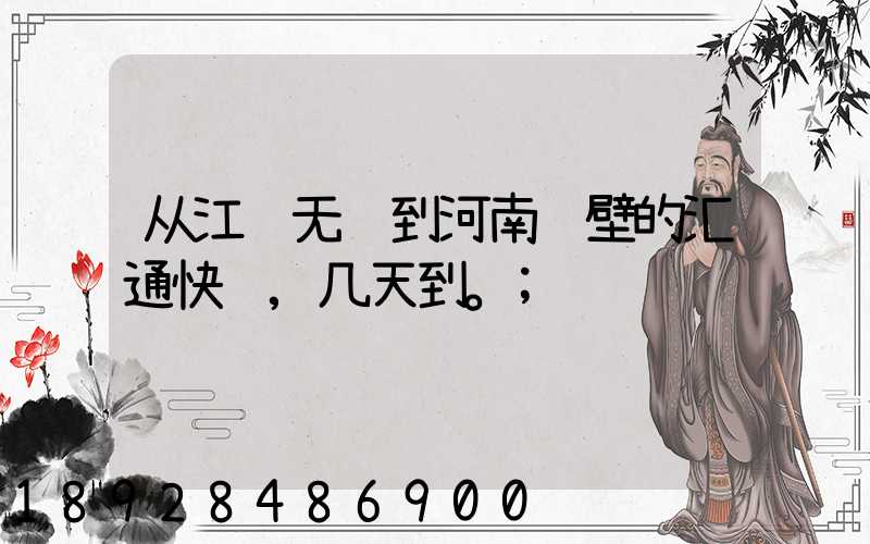 从江苏无锡到河南鹤壁的汇通快递,几天到。