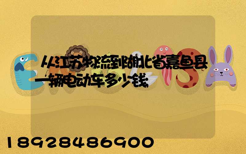 从江苏物流到湖北省嘉鱼县一辆电动车多少钱