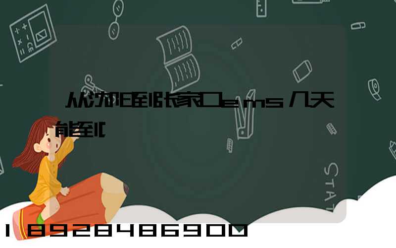 从沈阳到张家口ems几天能到