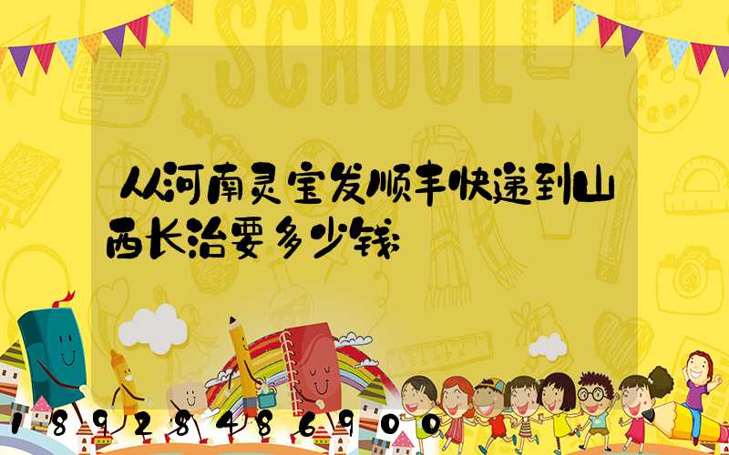 从河南灵宝发顺丰快递到山西长治要多少钱