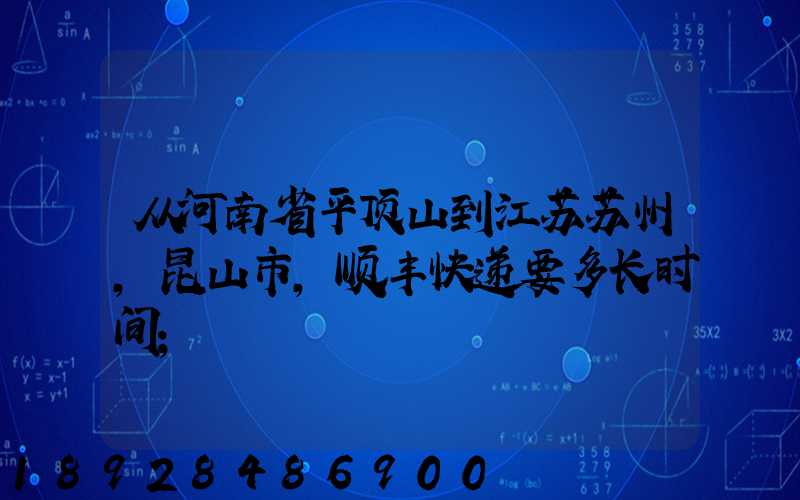从河南省平顶山到江苏苏州,昆山市,顺丰快递要多长时间