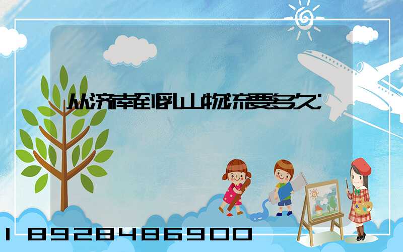 从济南到乳山物流要多久