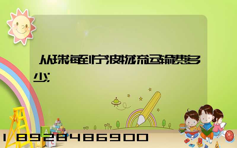 从珠海到宁波物流运输费多少