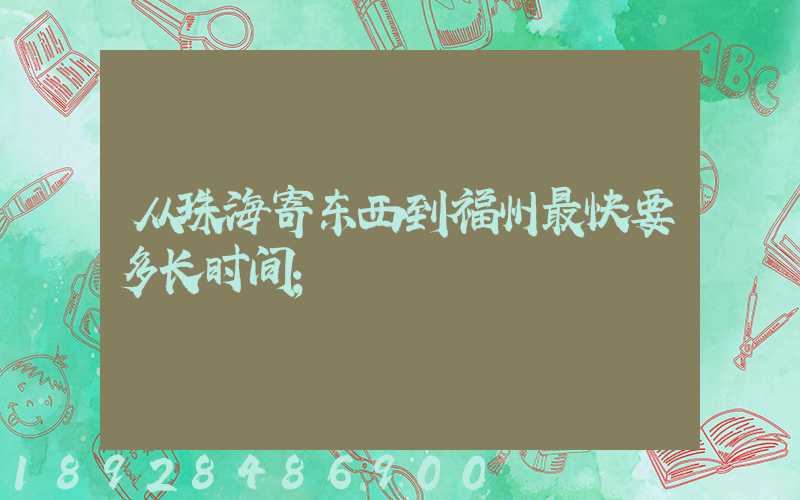 从珠海寄东西到福州最快要多长时间