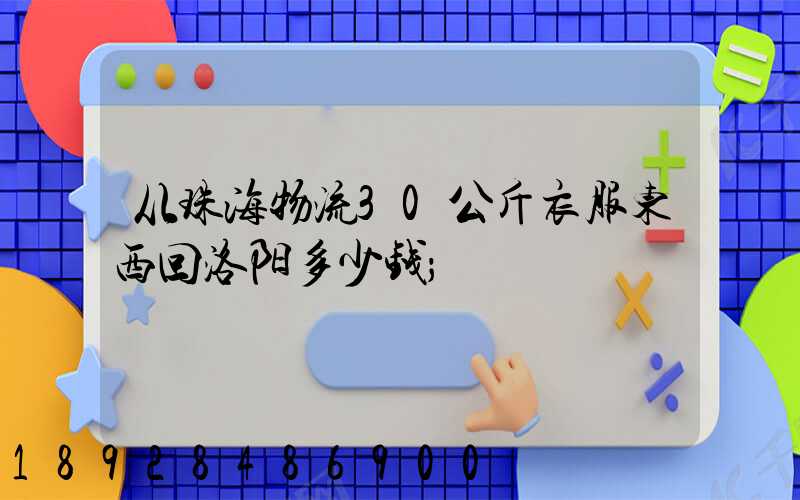 从珠海物流30公斤衣服东西回洛阳多少钱
