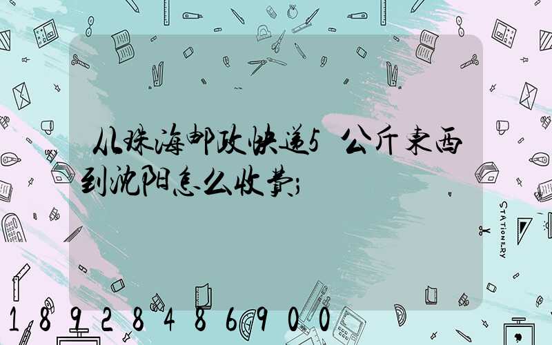 从珠海邮政快递5公斤东西到沈阳怎么收费