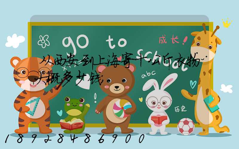 从西安到上海寄十公斤衣物大概多少钱