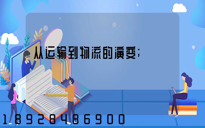 从运输到物流的演变