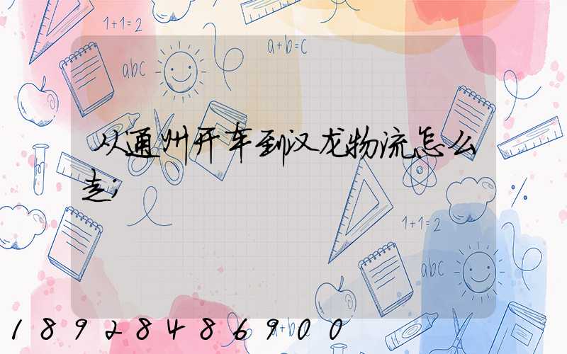 从通州开车到汉龙物流怎么走