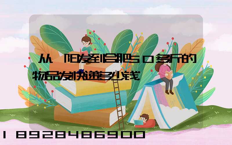 从阜阳发到合肥50多斤的物品发快递多少钱