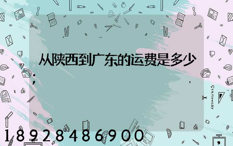 从陕西到广东的运费是多少