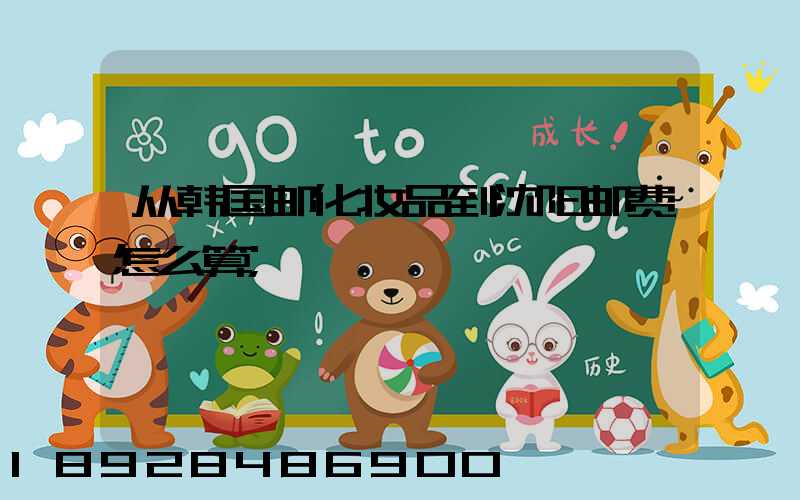 从韩国邮化妆品到沈阳邮费怎么算