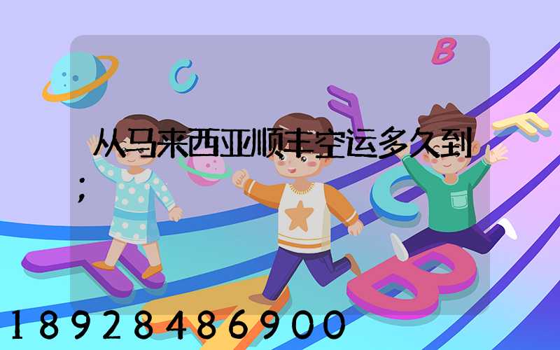 从马来西亚顺丰空运多久到