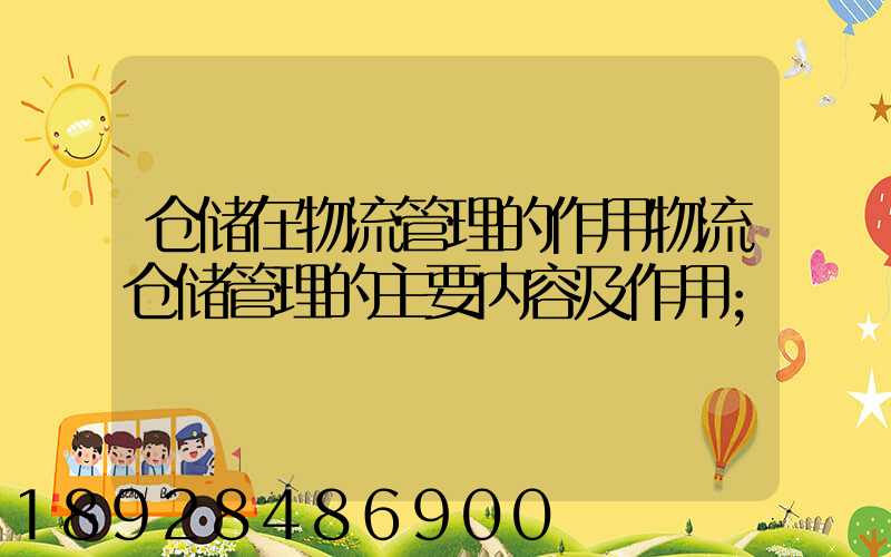 仓储在物流管理的作用物流仓储管理的主要内容及作用