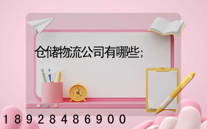 仓储物流公司有哪些