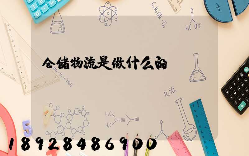 仓储物流是做什么的