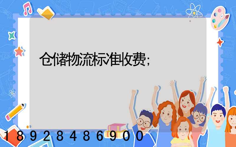 仓储物流标准收费
