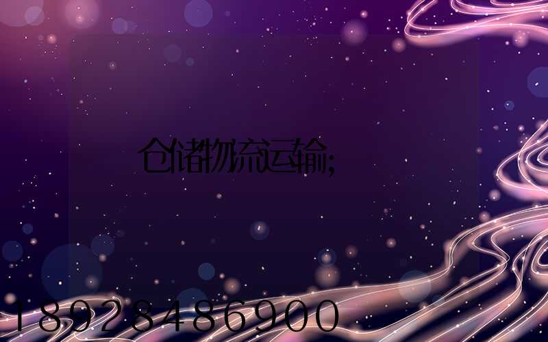 仓储物流运输