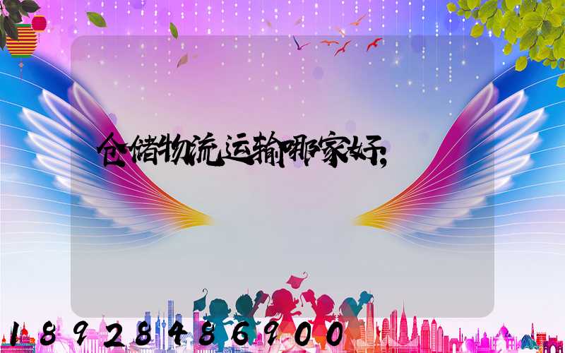 仓储物流运输哪家好